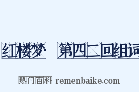 红楼梦·第四二回组词是什么意思的图片